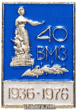 Знак Волжский Механический Завод 40 Лет Знак Волжский Механический Завод 40 Лет