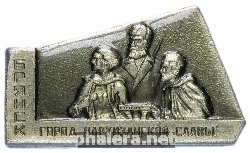 Знак Брянск - Город Партизанской Славы