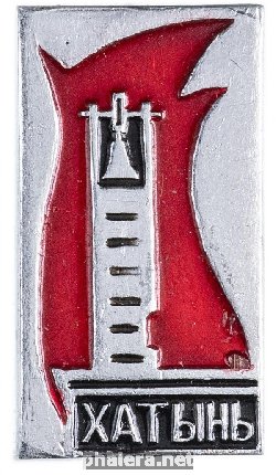 Знак Хатынь