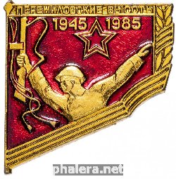 Знак Перемиловские Высоты 1945-1985