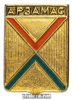 Знак Арзамас