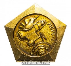 Нагрудный знак Марс-1 