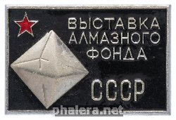 Нагрудный знак Выставка Алмазного Фонда СССР 