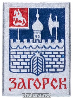 Знак Загорск