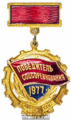 Знак Победитель Соцсоревнования 1977