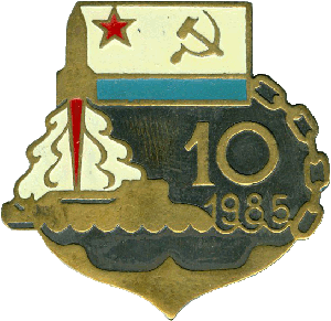 Знак АПЛ К-424 10 лет 1985