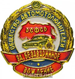 Нагрудный знак За Безаварийное Вождение Рсфср 2 степени. Общество Автомотолюбителей РСФСР  