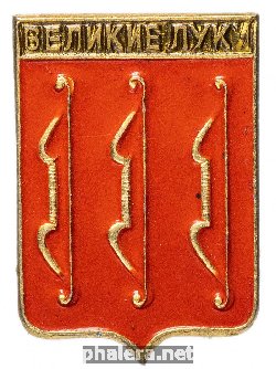 Знак Великие Луки