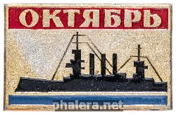 Знак Октябрь, Аврора