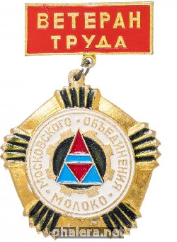 Знак Ветеран Труда, Московского Обьеденения Молоко Знак Ветеран Труда, Московского Обьеденения Молоко