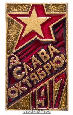Знак Слава Октябрю! 1917