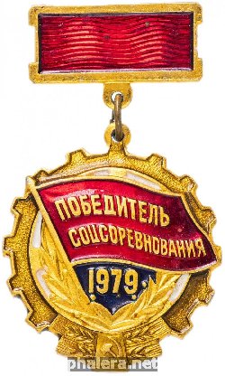Знак Победитель Соцсоревнования 1979