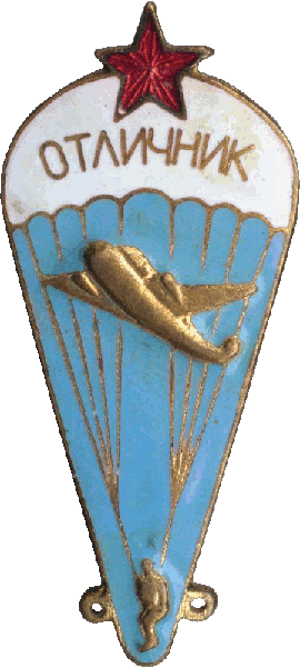 Нагрудный знак Парашютист отличник 