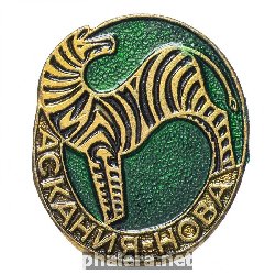Нагрудный знак Аскания-Нова 
