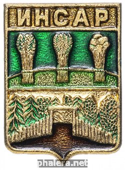 Знак Инсар