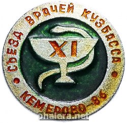 Нагрудный знак 11 Съезд Врачей Кузбаса, Кемерово-86 