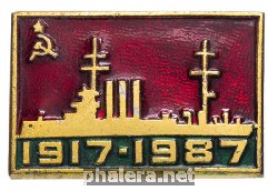 Знак 70 лет Октября. Аврора. 1917-1987