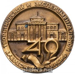 Знак 40 Лет Институту Теоретической и Экспериментальной Физики. Москва
