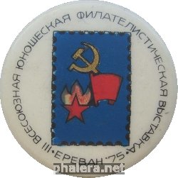 Знак 3 Всесоюзная Юношеская Филателистическая Выставка, Ереван 1975. Участник