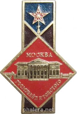 Нагрудный знак Москва, Государственный музей Л.Н. Толстого 