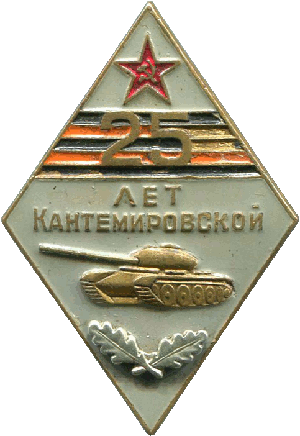 Знак 25 лет Кантемировской