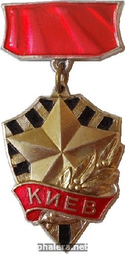 Нагрудный знак Город- Герой Киев 
