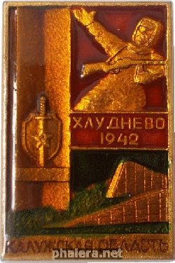 Знак Хлуднево 1942. Калужская Область