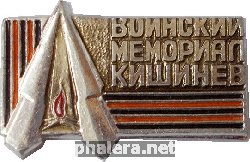 Знак Кишинев. Воинский Мемориал