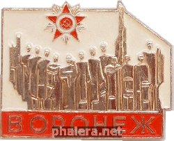 Знак Воронеж. Великая отечественная война