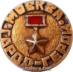 Знак Город-Герой Москва