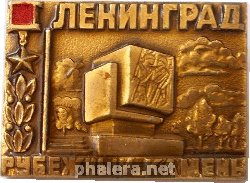 Знак Ленинград. Рубежный Камень