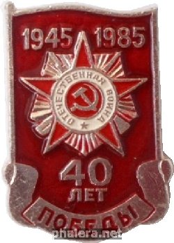 Знак 40 Лет Победы. 1945-1985