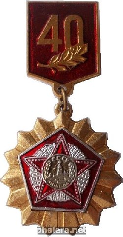 Нагрудный знак 40 Лет Победы. 1945-1985 