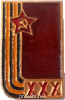 Знак 30 Лет Победы. 1945-1975