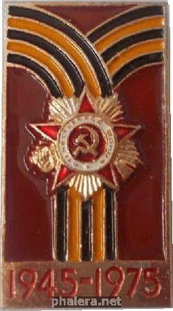 Знак 30 Лет Победы. 1945-1975