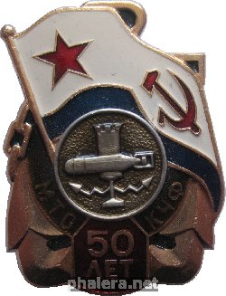 Нагрудный знак 50 лет Минно-торпедному отделу Краснознаменного Черноморского Флота 