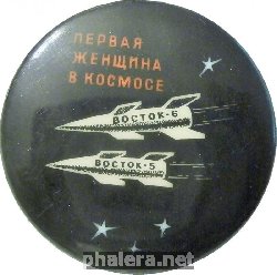 Нагрудный знак Первая Женщина В Космосе. Восток-5. Восток-6 