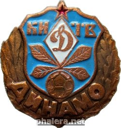 Нагрудный знак Футбольный клуб Динамо Киев 