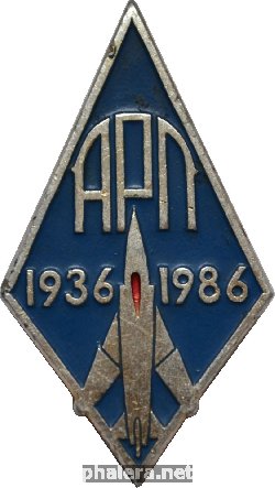 Знак 50 Лет Авиаремонтному предприятию. 1936-1986 Знак 50 Лет Авиаремонтному предприятию. 1936-1986