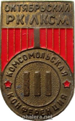Знак 3 Комсомольская Конференция Октябрьского районного комитета ЛКСМ