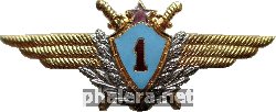 Нагрудный знак Военный Лётчик 1 Класса 