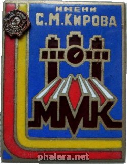 Знак Макеевский металлургический комбинат имени С. М. Кирова Знак Макеевский металлургический комбинат имени С. М. Кирова