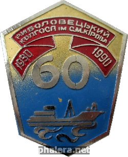 Знак 60 лет рыболовецкому колхозу имени Кирова. 1930-1990 Знак 60 лет рыболовецкому колхозу имени Кирова. 1930-1990
