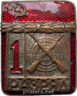 Нагрудный знак 1 Разряд Стрельба 