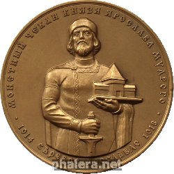 Нагрудный знак Монетный Чекан Князя Ярослава Мудрого 