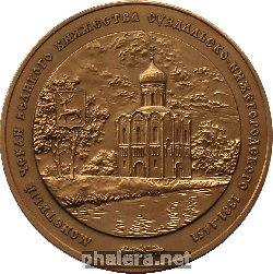 Знак Монетный Чеканы Княжества Судальско-Нижегородского - 2008