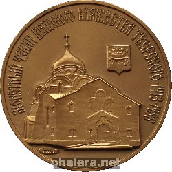 Нагрудный знак Монетный чекан Великого княжества Тверского 1413-1486 