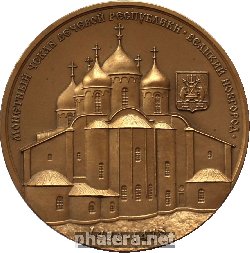 Нагрудный знак Монетный чекан вечевой республики Великий Новгород, 1420-1478. Московское Нумизматическое общество, 2008 