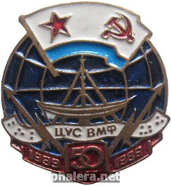 Нагрудный знак 50 лет Центральному узлу связи ВМФ. 1939-1989 