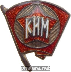Нагрудный знак Членский знак Коммунистический Интернационал Молодежи 